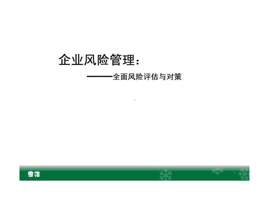 企业风险管理-风险评估与对策-PPT课件.ppt_第1页