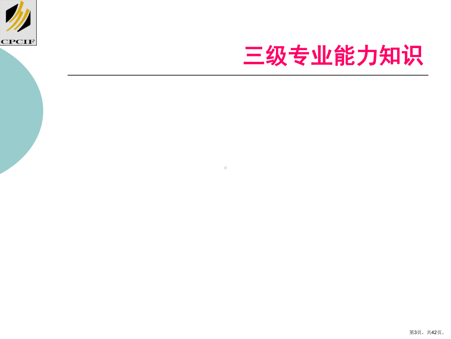 安全评价师培训要点(3级专业).ppt_第3页