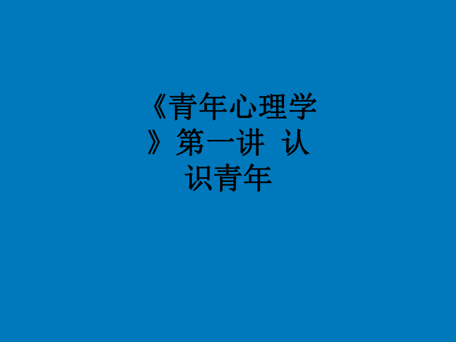 《青年心理学》第一讲-认识青年ppt课件.ppt_第1页