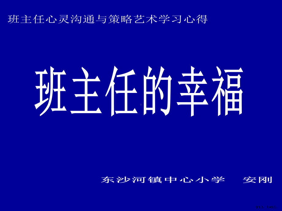 《班主任的幸福》班主任培训讲座PPT(PPT48页)(PPT 49页).pptx_第1页