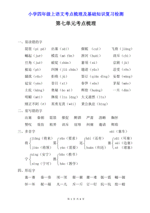 小学四年级上语文第7单元考点梳理及基础知识复习检测（含参考答案）.doc