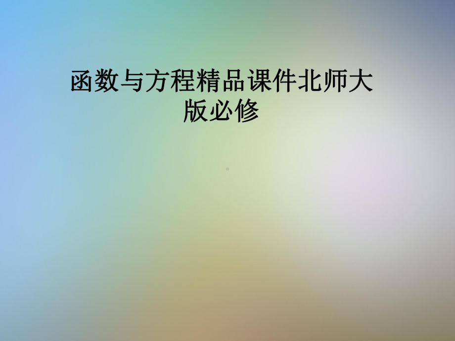 函数与方程精品课件北师大版必修.pptx_第1页