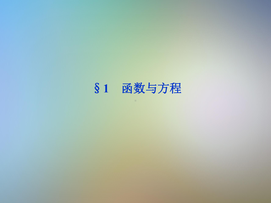 函数与方程精品课件北师大版必修.pptx_第2页