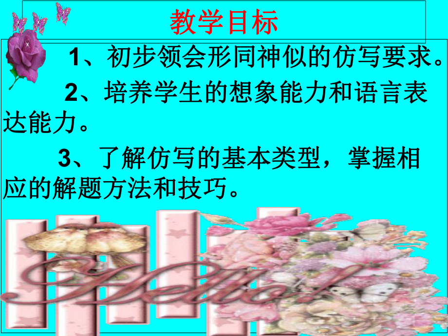 写作《学习仿写》ppt课件16全面版.ppt_第1页