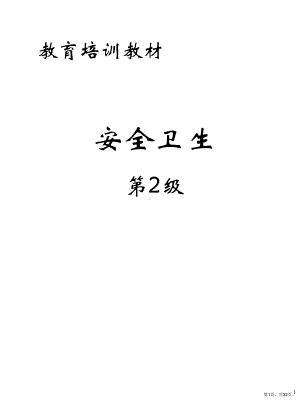 安全卫生培训.ppt