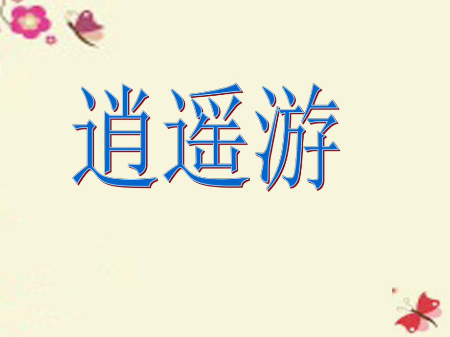 人教版语文必修五第6课《逍遥游》ppt课件8.ppt_第1页