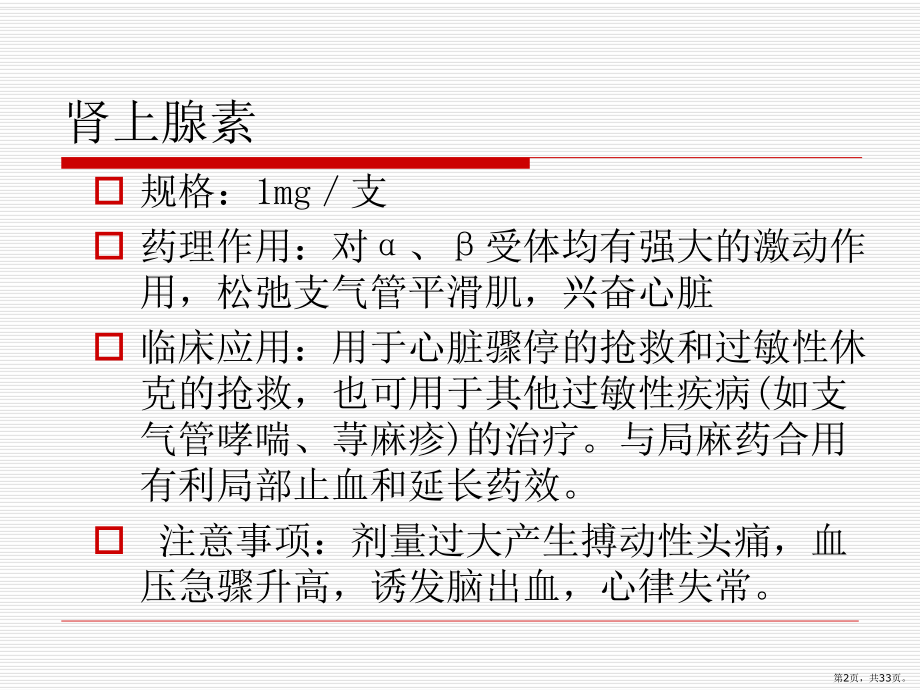 常用抢救药品作用与不良反应PPT课件(PPT 33页).pptx_第2页