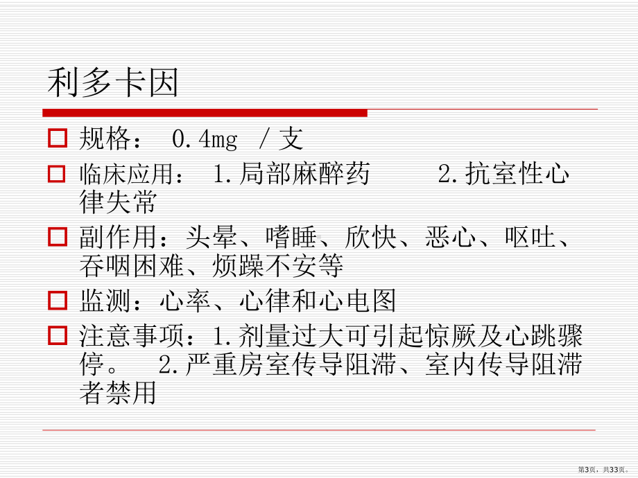 常用抢救药品作用与不良反应PPT课件(PPT 33页).pptx_第3页