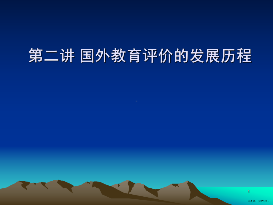 国外教育评价的发展历程(课堂PPT)课件(PPT 28页).pptx_第1页