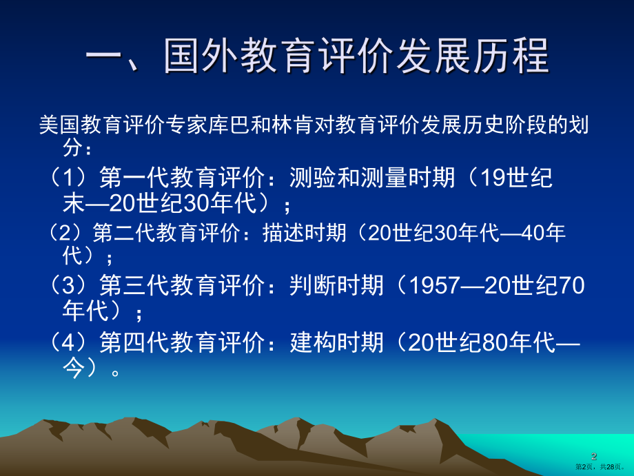 国外教育评价的发展历程(课堂PPT)课件(PPT 28页).pptx_第2页