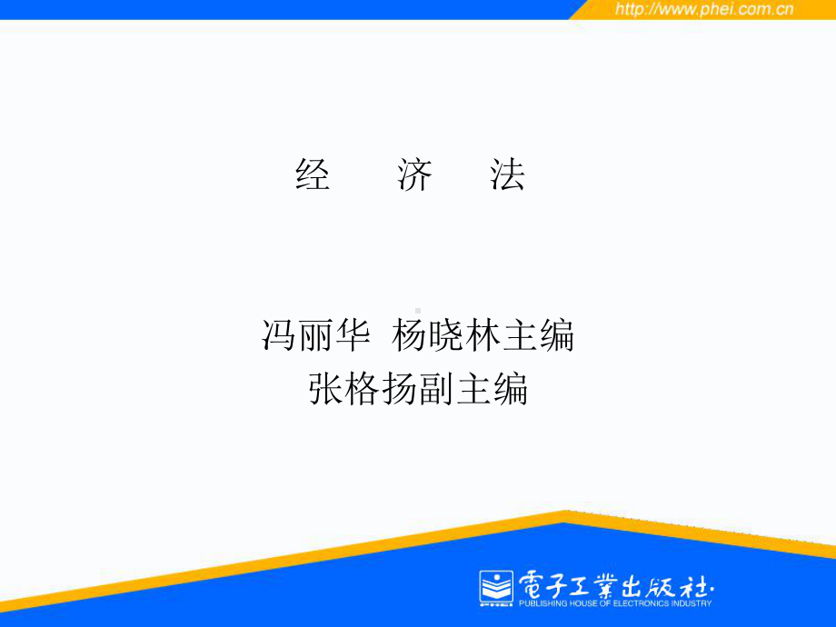 《经济法电子教案》PPT课件.ppt_第1页