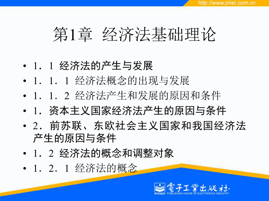 《经济法电子教案》PPT课件.ppt_第2页