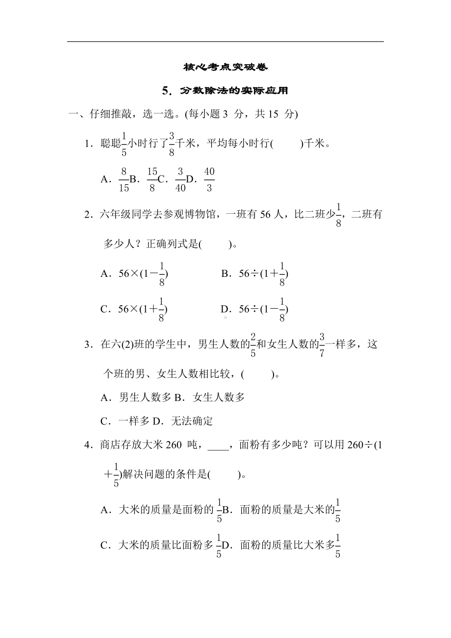 人教版数学六年级上册 核心专项5. 分数除法的实际应用.docx_第1页