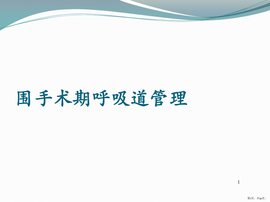 围手术期呼吸道管理ppt课件(PPT 91页).pptx_第1页