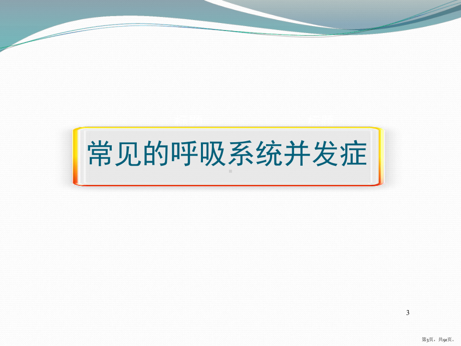 围手术期呼吸道管理ppt课件(PPT 91页).pptx_第3页