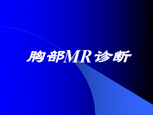 （课件MR）胸部MR诊断.ppt