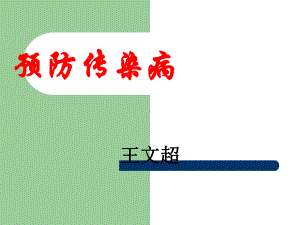 《部队传染病教育》PPT课件.ppt