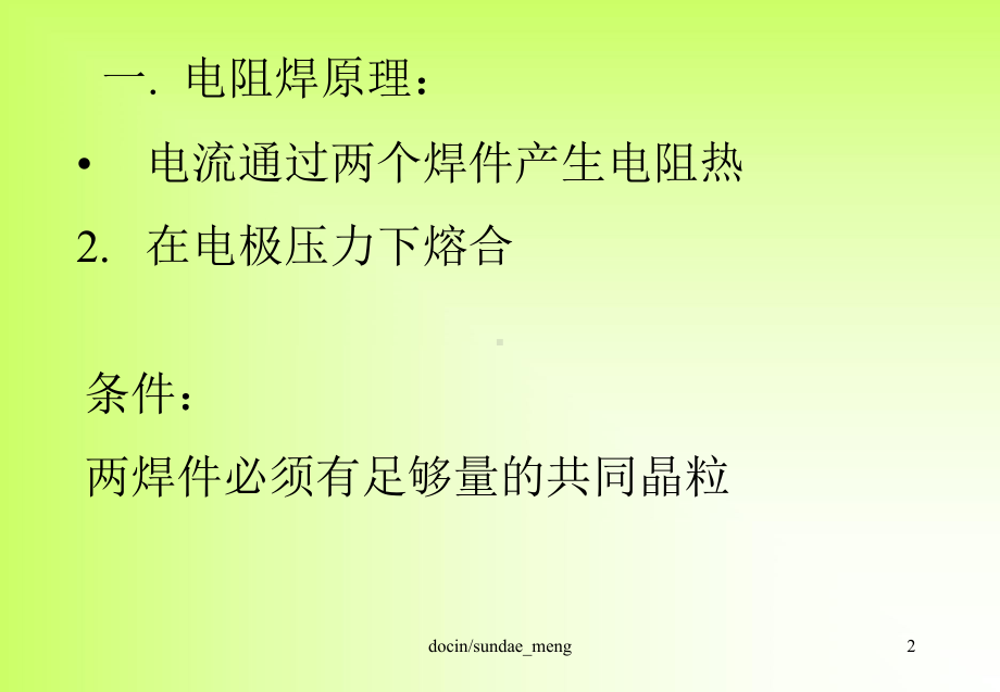 （培训课件）电阻焊培训-PPT.ppt_第2页