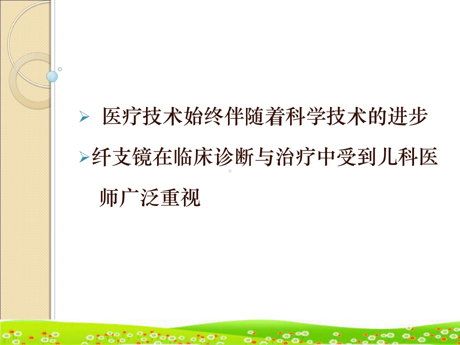 儿科纤维支气管镜术ppt课件.ppt_第2页