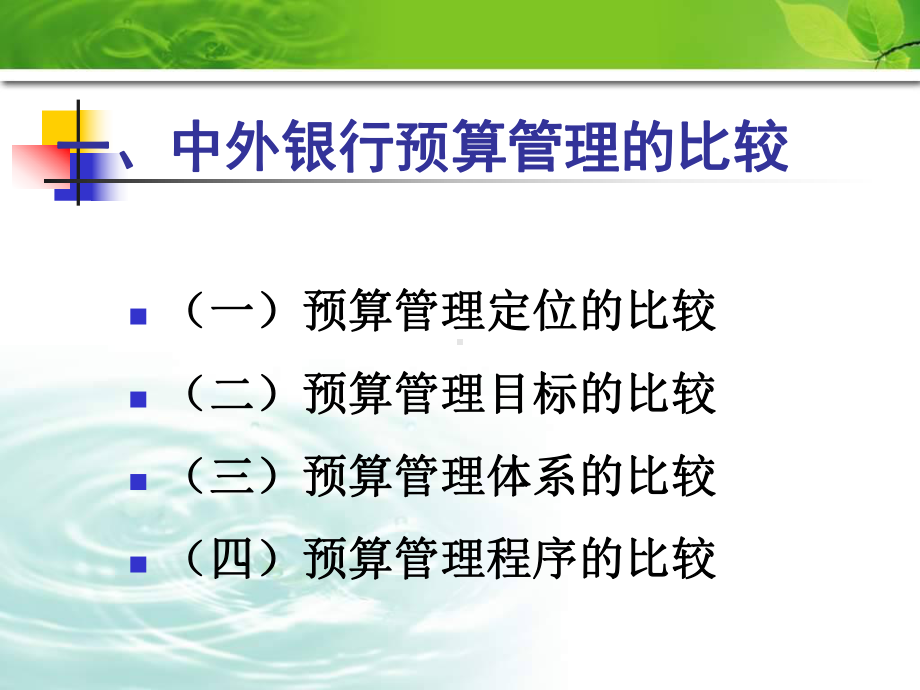 信用社银行课件：银行预算管理的理论与实践.ppt_第3页