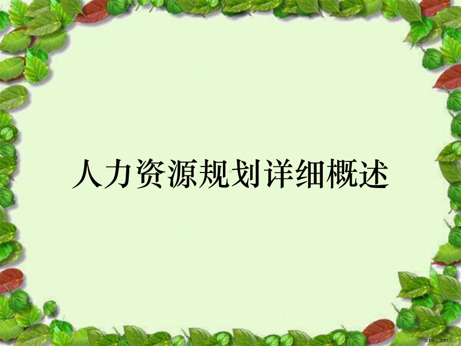 人力资源规划详细概述课件(PPT 53页).ppt_第1页