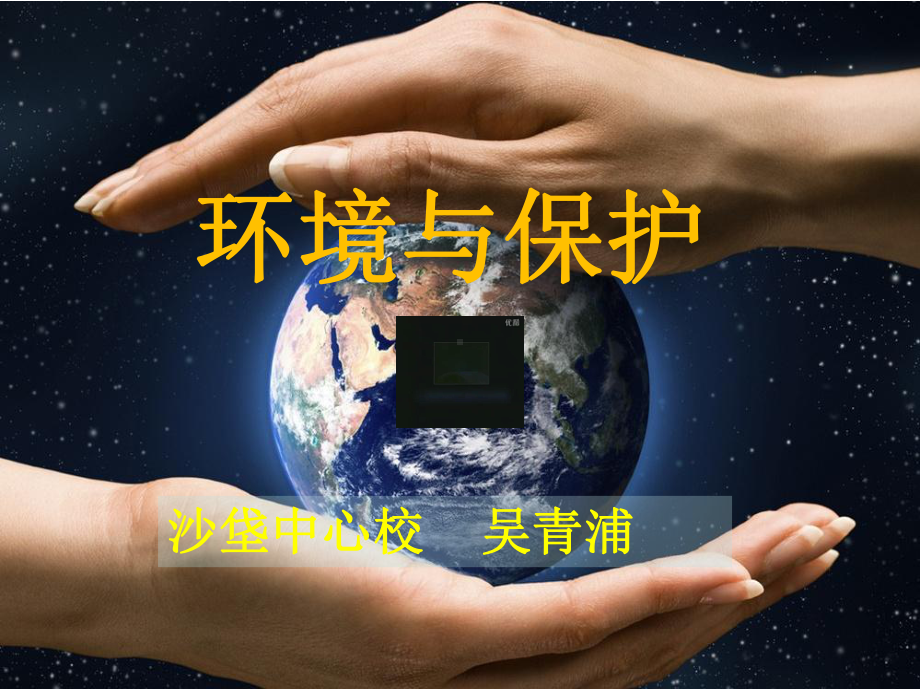 《环境与保护》课件.ppt_第1页