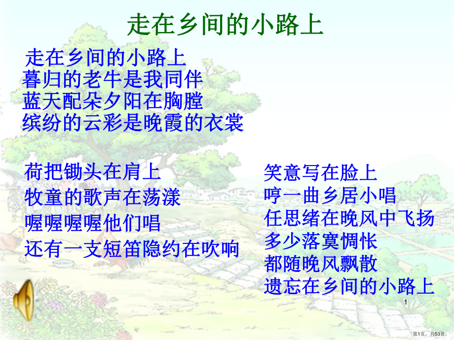 乡下人家-(完美版)PPT演示课件(PPT 53页).pptx_第1页