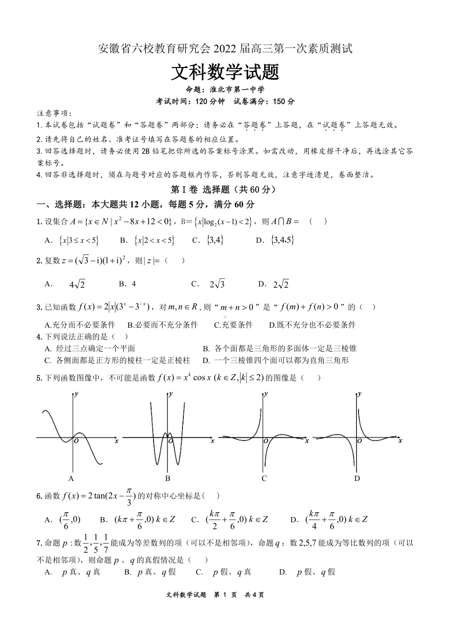 安徽六校联考2022届高三上学期第一次素质考试文科数学试题及答案.pdf_第1页