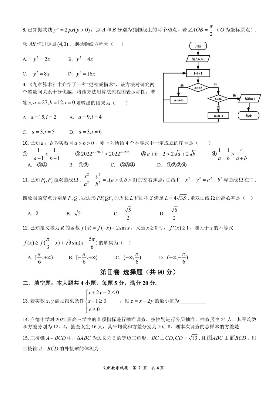 安徽六校联考2022届高三上学期第一次素质考试文科数学试题及答案.pdf_第2页