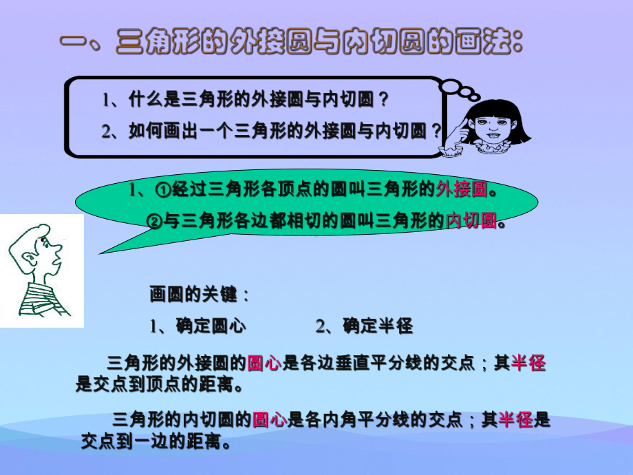 三角形的外接圆和内切圆(复习)优秀课件.ppt_第3页