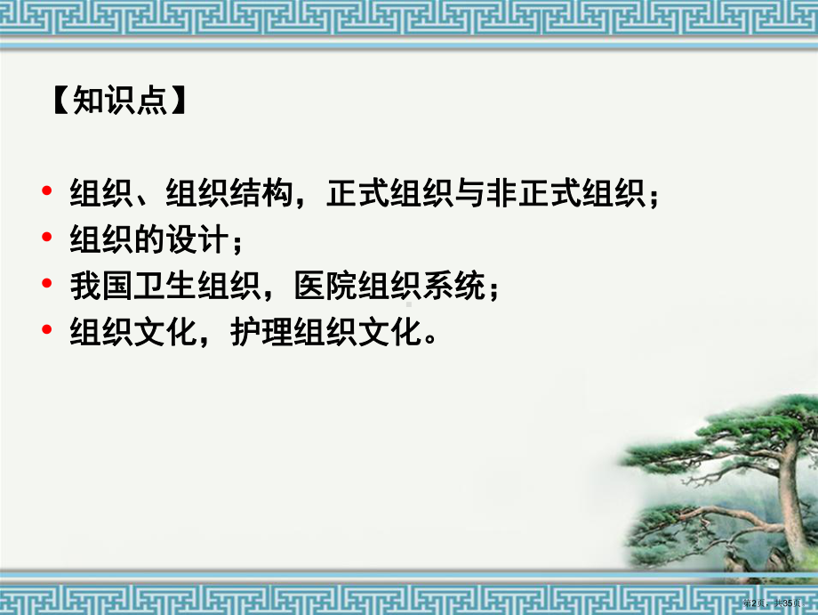 《护理管理学》第四章组织职能.ppt_第2页