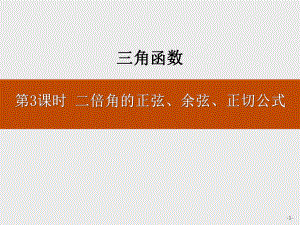 二倍角的正弦、余弦、正切公式-三角函数ppt教学课件.pptx