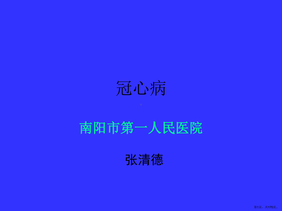 心肌梗塞与心力衰竭课件(PPT 170页).pptx_第1页