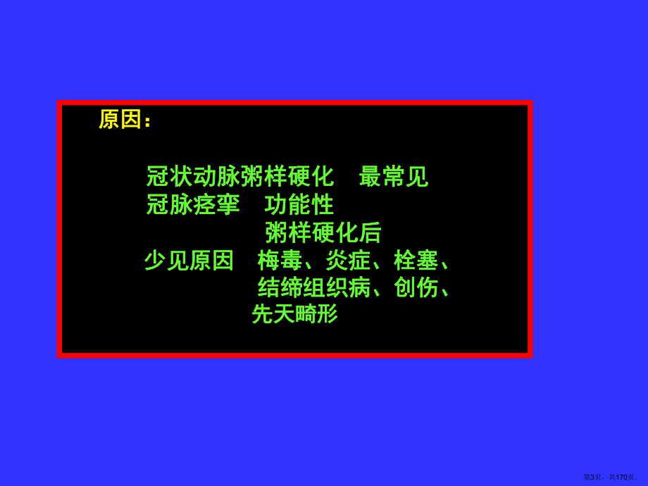 心肌梗塞与心力衰竭课件(PPT 170页).pptx_第3页