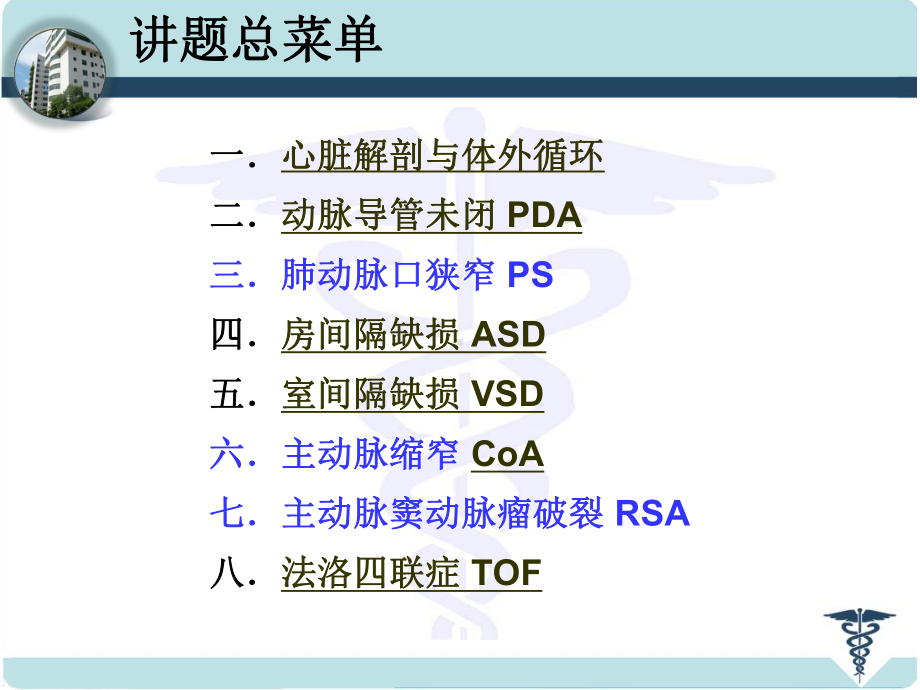 先天性心脏病的外科治疗-PPT课件.ppt_第2页