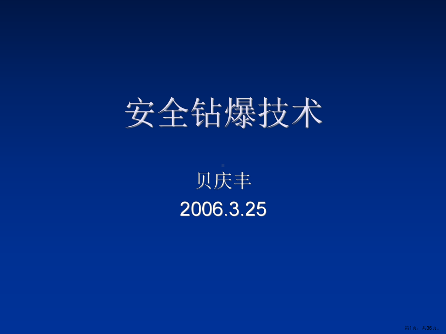 安全钻爆技术培训课件.ppt_第1页