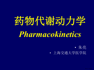 《药学导论》3药动学-zhuliang课件(PPT 112页).pptx