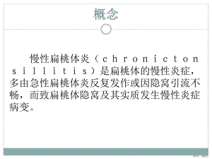 慢性扁桃体炎的护理查房主题讲座课件(共22张)(PPT 22页).pptx