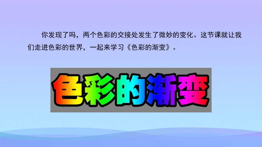 《色彩的渐变》PPT教学课件.pptx_第3页