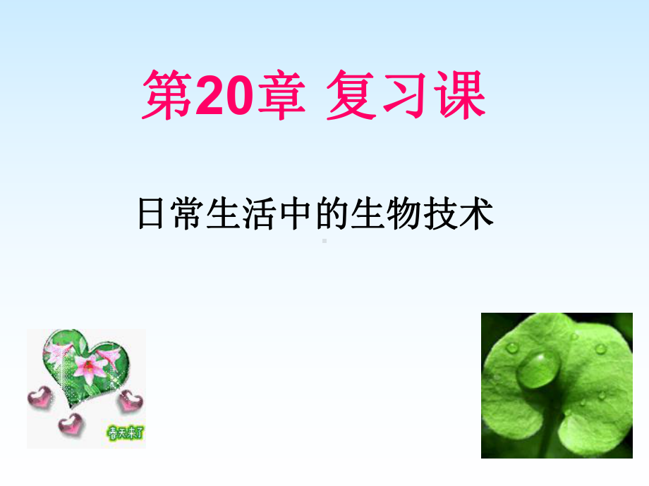 《日常生活中的生物技术》ppt实用课件.ppt_第1页