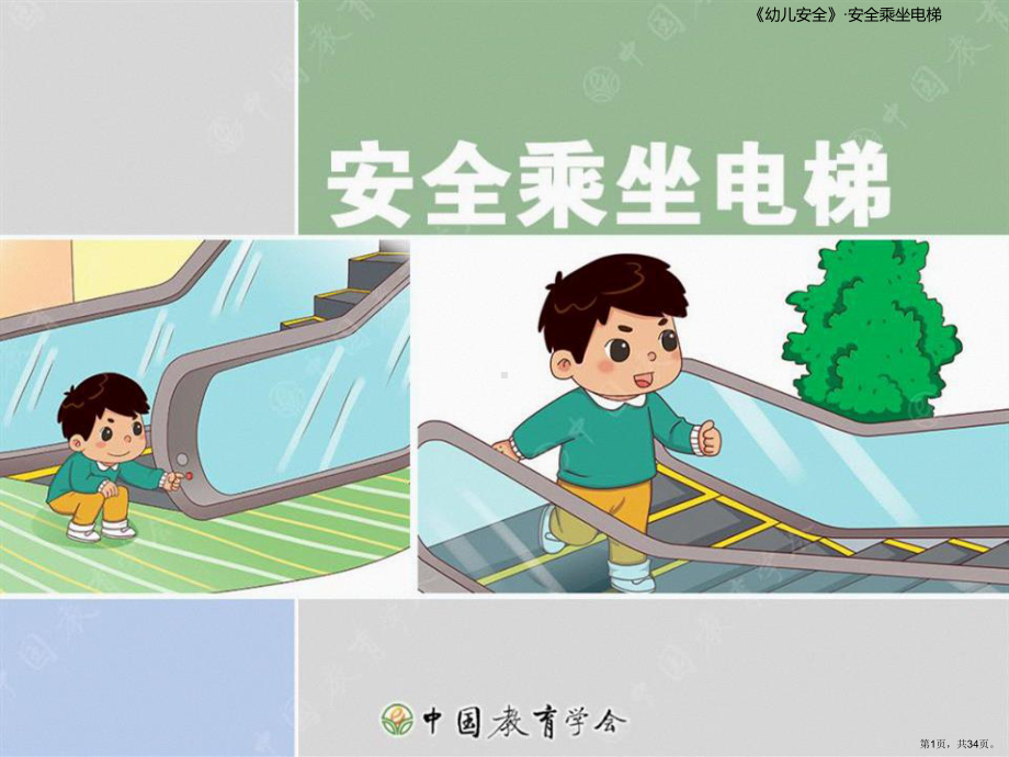 安全乘坐电梯培训课件.ppt_第1页