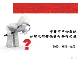 护理差错PPT详解课件(PPT 18页).pptx