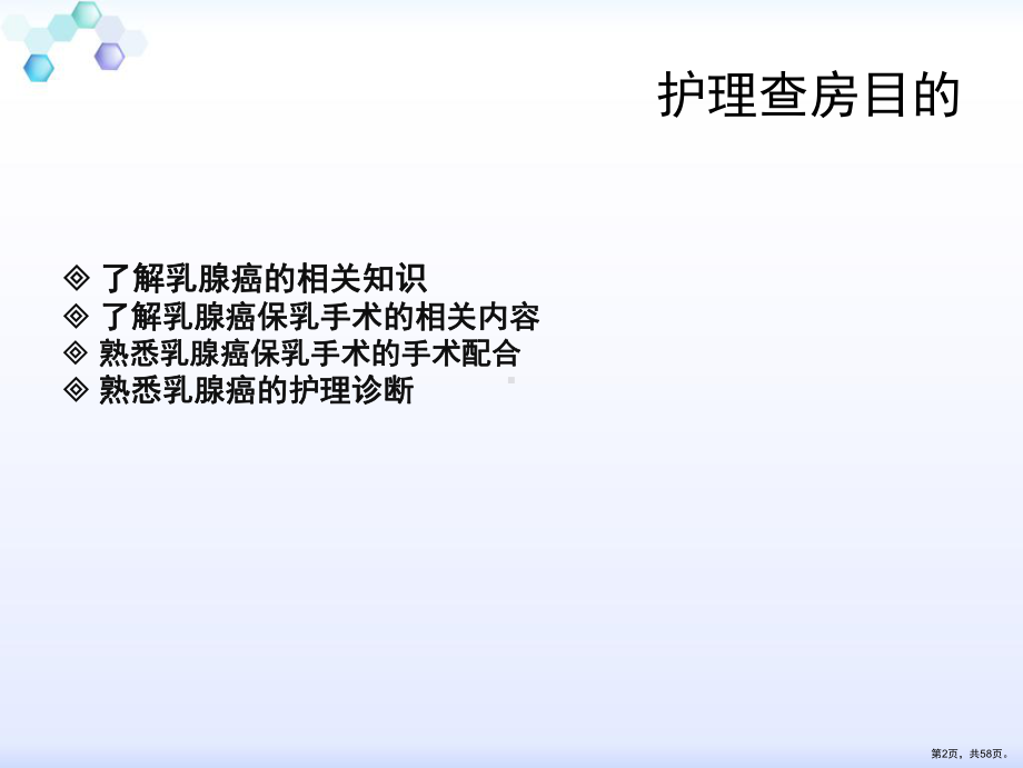 乳腺癌保乳手术的护理查房课件(PPT 58页).pptx_第2页