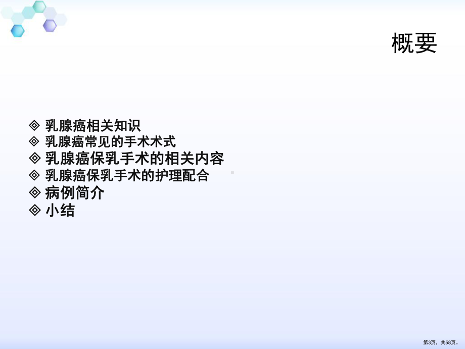 乳腺癌保乳手术的护理查房课件(PPT 58页).pptx_第3页