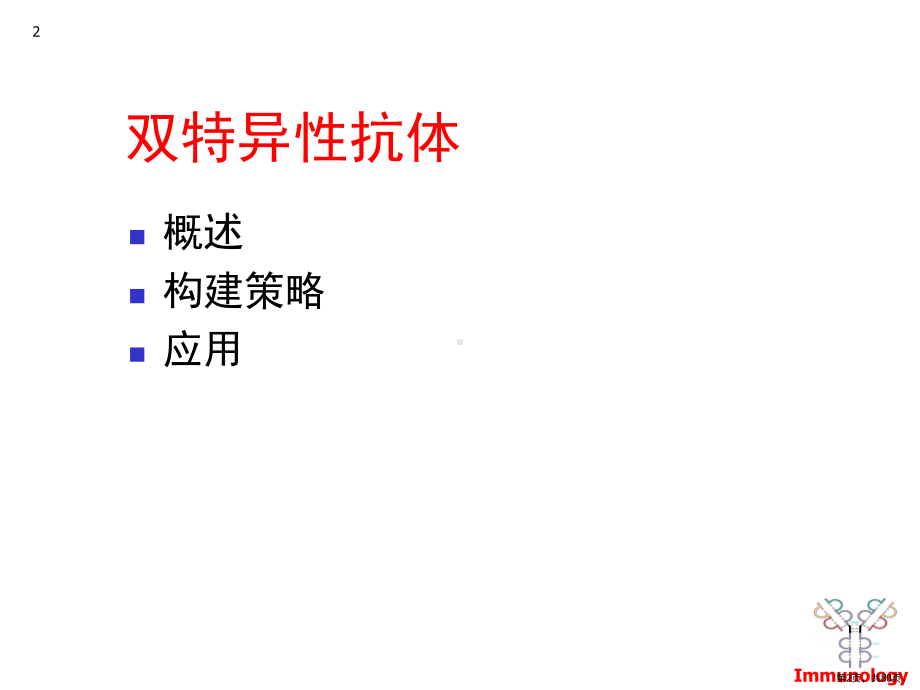 双特异性抗体与抗体融合蛋白PPT演示课件(PPT 80页).pptx_第2页