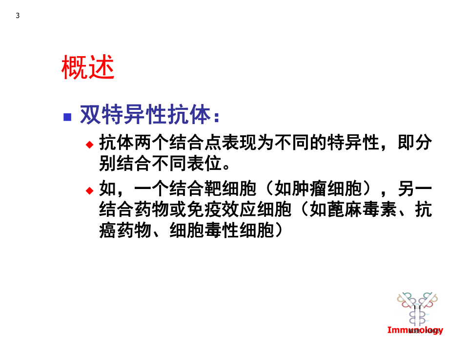 双特异性抗体与抗体融合蛋白PPT演示课件(PPT 80页).pptx_第3页