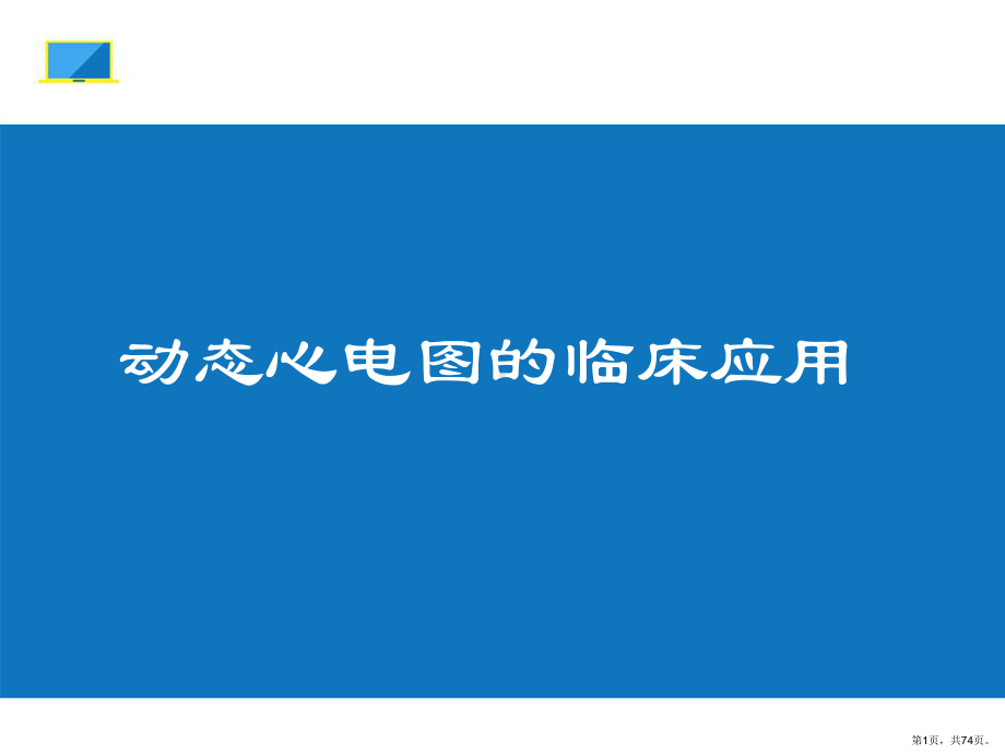 动态心电图临床应用课件(PPT 74页).pptx_第1页