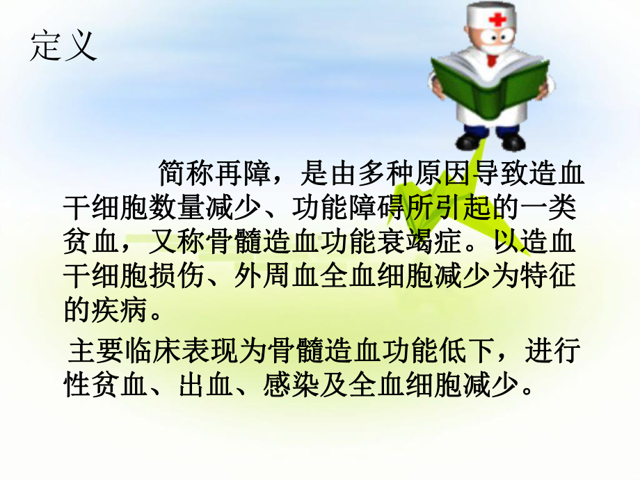 再生障碍性贫血-PPT课件.ppt_第3页