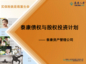 保险公司：债权与股权投资计划-PPT课件.ppt