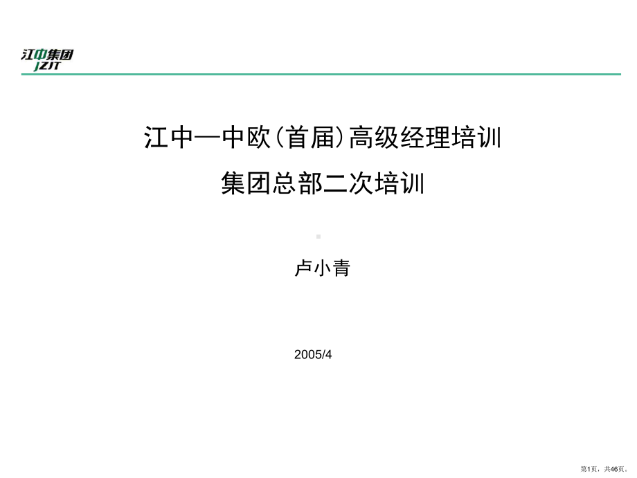 （培训课件）江中中欧首届高级经理培训.ppt_第1页